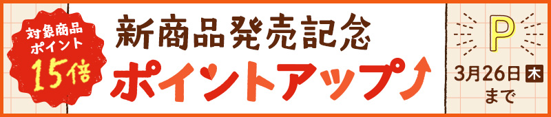 新商品ポイントアップキャンペーン