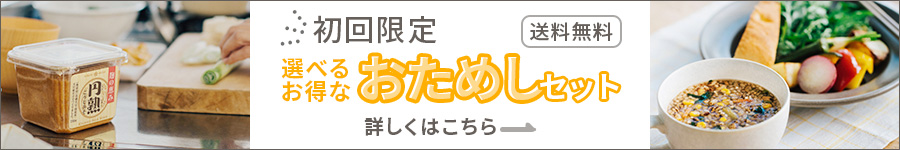 はじめての方限定 送料無料 選べるお得なお試しセット