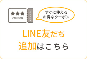 LINE友だち追加はこちら