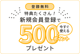 登録無料　特典さくさん！新規会員登録で今すぐ使える500ポイントプレゼント