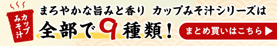 カップみそ汁シリーズ全9種まとめ買いはこちら