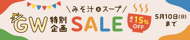 GW特別企画 みそ汁＆スープセール