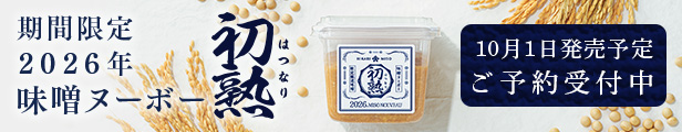 期間限定 2026年味噌ヌーボー 初熟