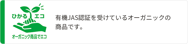 オーガニック商品でエコ