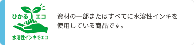水溶性インキでエコ