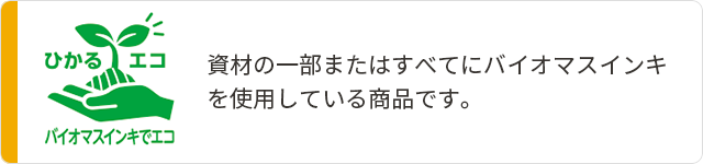 バイオマスインキでエコ