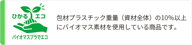 バイオマスプラでエコ