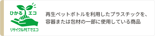 リサイクルPETでエコ