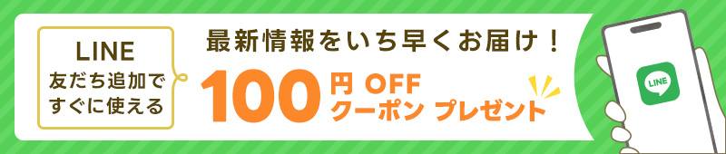 LINE友だち追加ですぐに使える100円OFFクーポンプレゼント