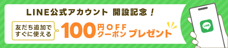 LINE公式アカウント開設記念！友だち追加ですぐに使える100円OFFクーポンプレゼント