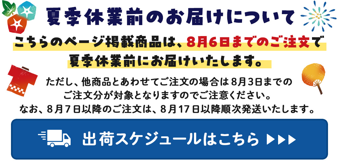 夏季休業配送案内