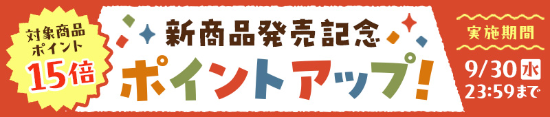 新商品ポイントアップキャンペーン 対象品ポイント15倍