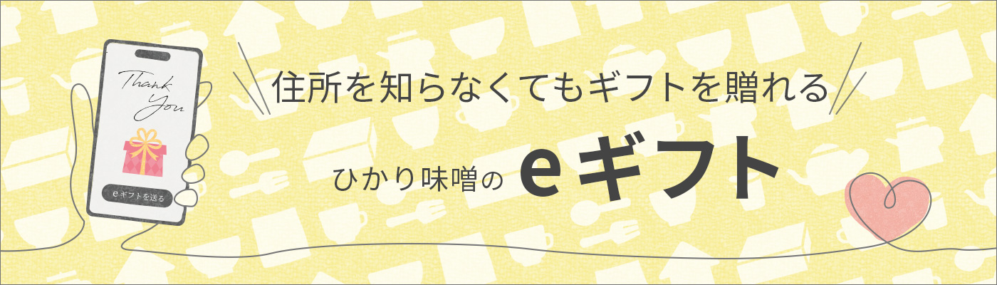 住所を知らなくてもギフトを贈れる ひかり味噌のeギフト