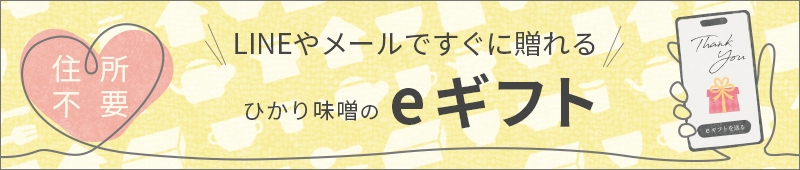 住所不要 LINEやメールですぐに贈れる ひかり味噌のeギフト