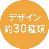 デザイン約30種類