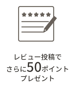 レビュー投稿でさらに50ポイントプレゼント