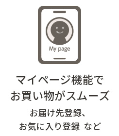 マイページ機能でお買い物がスムーズ お届け先登録 お気に入り登録  など