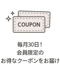毎月30日！ 会員限定のお得なクーポンをお届け