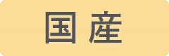 国産