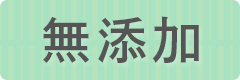 無添加
