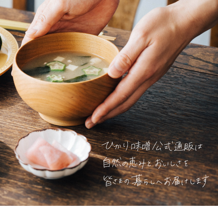 ひかり味噌󠄀󠄀公式通販サイトは自然の恵みとおいしさを皆さまの暮らしへお届けします