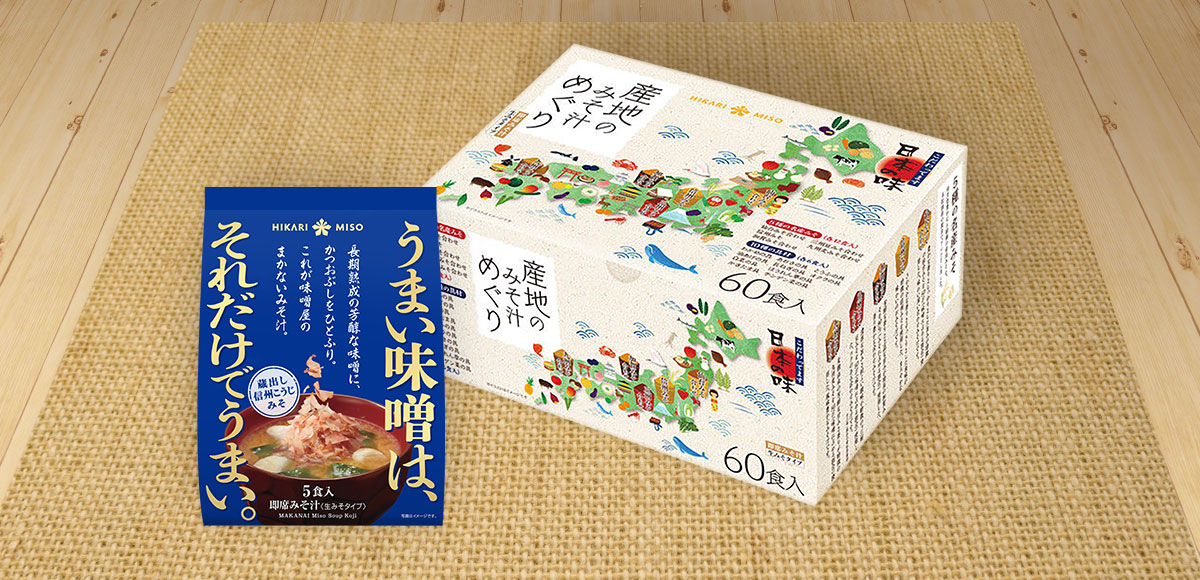 通販人気NO１「産地のみそ汁めぐり」をお得にお試し！ 【初回限定】人気のみそ汁 65食