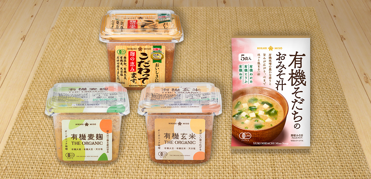 ひかり味噌渾身のオーガニック味噌をお試し！【初回限定】オーガニック味噌 お試しセット