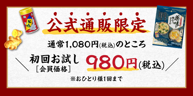 会員限定初回お試し価格 980円