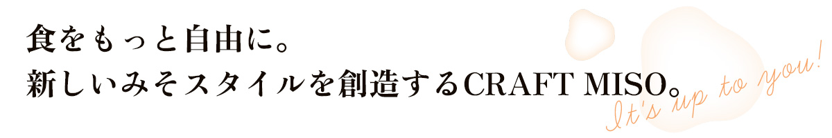 食をもっと自由に。新しいみそスタイルを想像するCRAFT MISO。