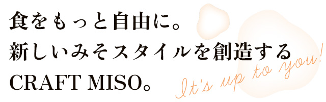 食をもっと自由に。新しいみそスタイルを想像するCRAFT MISO。