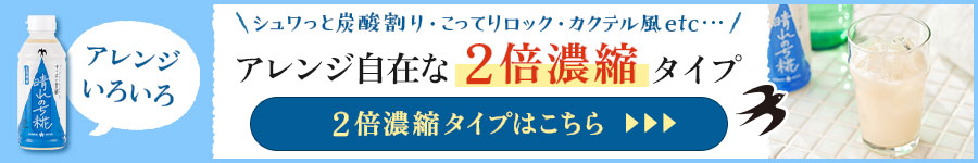 2倍濃縮タイプはこちら