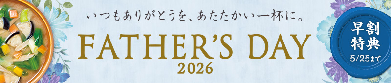 早割　いつもありがとうを、あたたかい一杯に。 FathersDay 2026