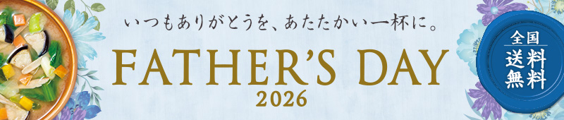 いつもありがとうを、あたたかい一杯に。 FathersDay 2026