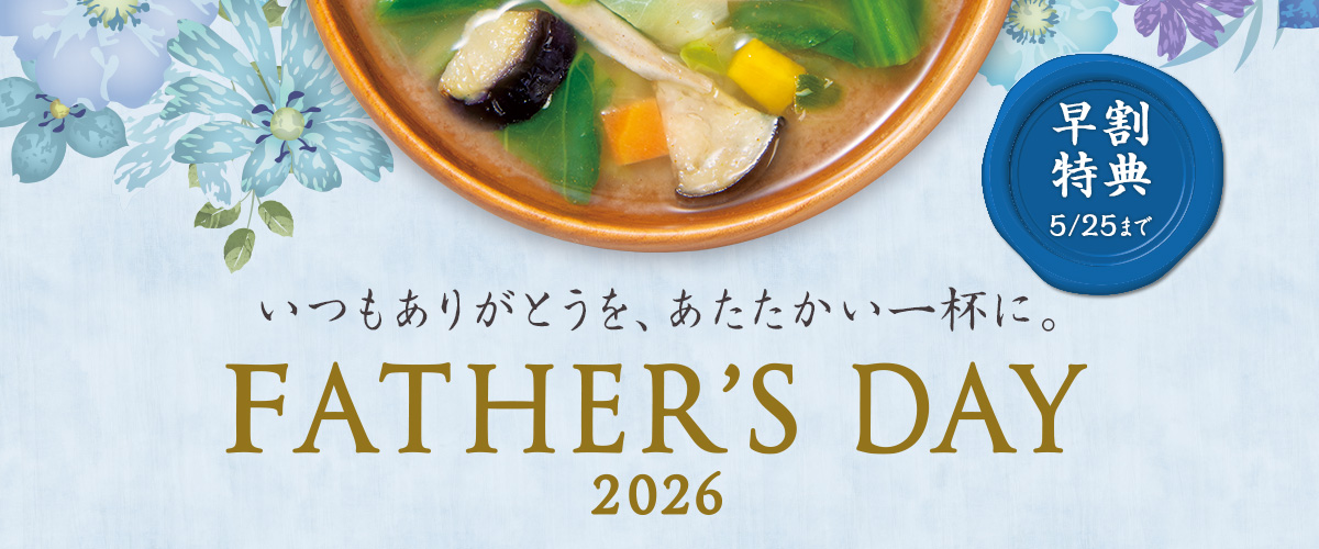早割　いつもありがとうを、あたたかい一杯に。 FathersDay 2026