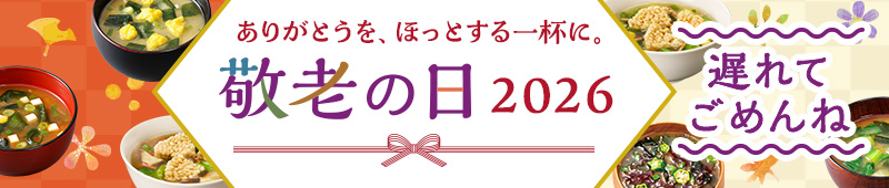 敬老の日ギフト2026 遅れてごめんね