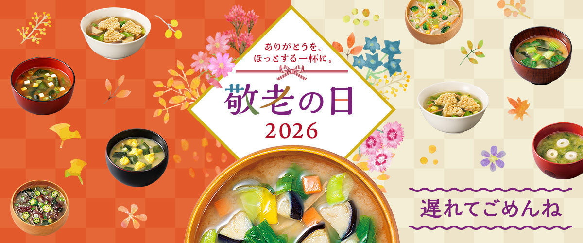 敬老の日ギフト2026　遅れてごめんね
