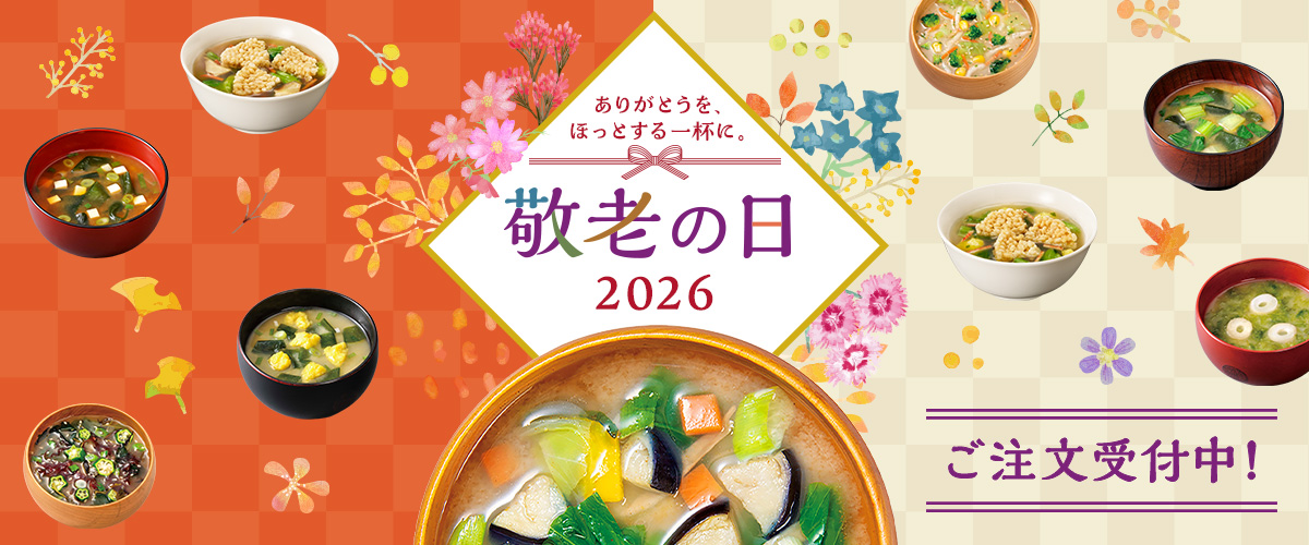 敬老の日ギフト2026　ご注文受付中！