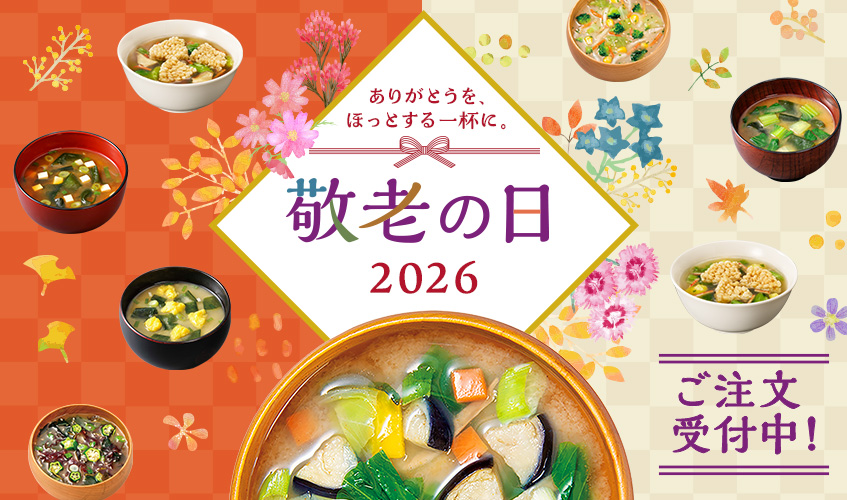 敬老の日ギフト2026　ご注文受付中！