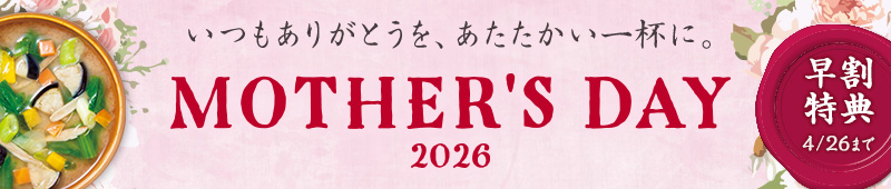 早割　いつもありがとうを、あたたかい一杯に。 MothersDay 2026