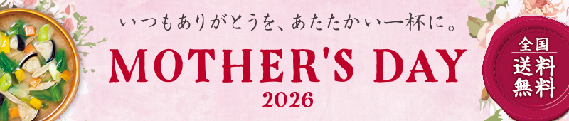 いつもありがとうを、あたたかい一杯に。 MothersDay 2026