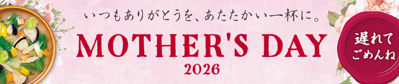 遅れてごめんね　いつもありがとうを、あたたかい一杯に。 MothersDay 2026