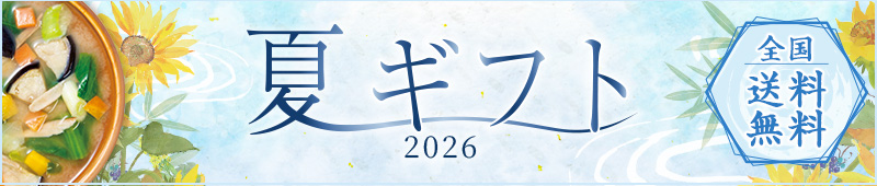 夏ギフト お中元