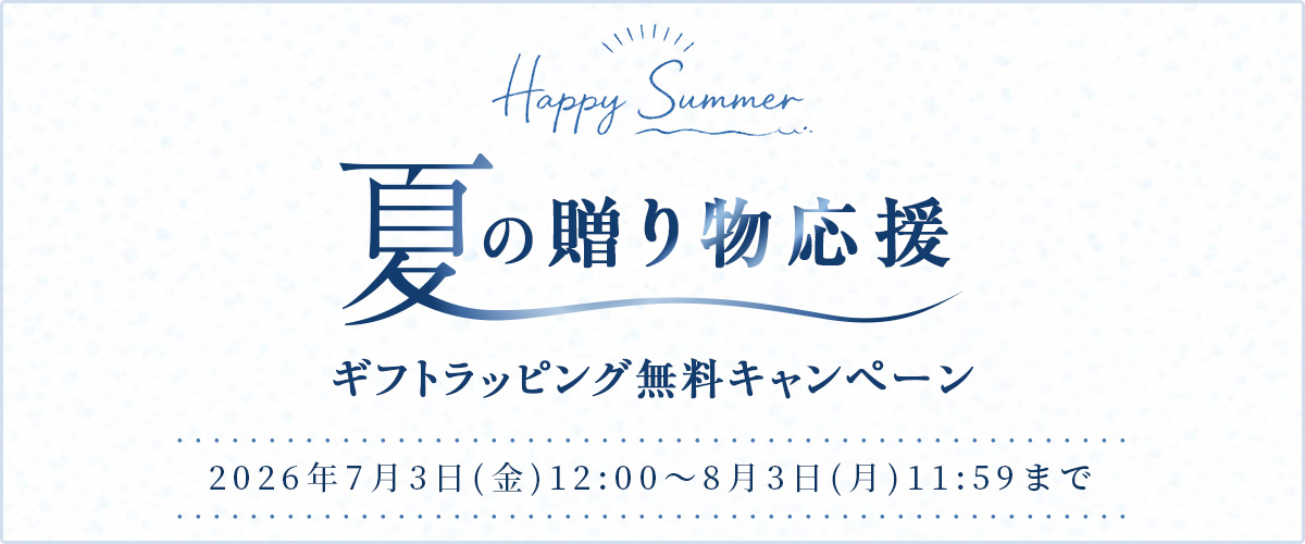 夏ギフト ラッピング無料キャンペーン