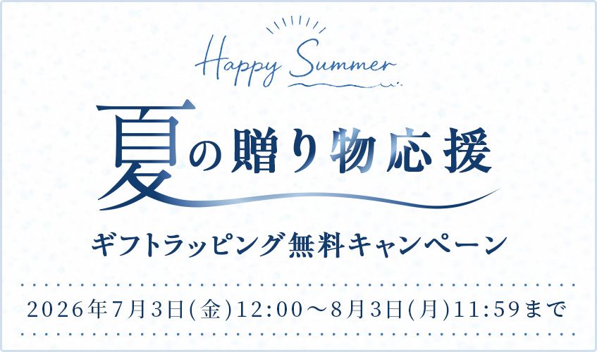 Happy Summer 夏の贈り物応援 ギフトラッピング無料キャンペーン 7月3日(金)12:00～8月3日(月)11:59まで